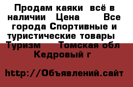 Продам каяки, всё в наличии › Цена ­ 1 - Все города Спортивные и туристические товары » Туризм   . Томская обл.,Кедровый г.